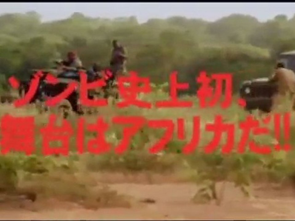 ゾンビ大陸 アフリカン 予告編
