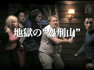 処刑山デッド・スノウ 予告編