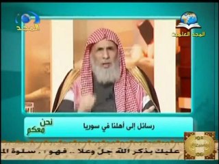رسالة إلى أهلنا في سوريا من د ناصر العمر