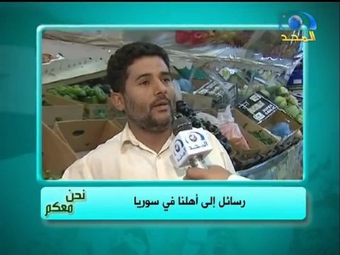 رسائل ألى أهلنا في سوريا - نحن معكم