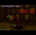 「ゼルダの伝説　風のタクト」をプレイ！　PART47