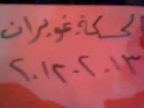 فري برس الحسكة غويران اثنين التصعيد الثوري الله الله 13 2 2012