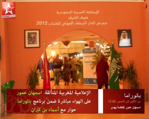 الإعلامية المغربية المتألقة  اسمهان عمور على الهواء مباشرة ضمن برنامج "بانوراما" حوار مع أسماء بن كيران