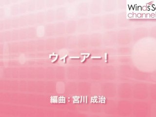 ウィーアー!