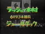 Rusher Kimura vs Joe LeDuc IWE 1980
