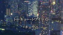 トーキョー・トワイライト／チェウニ