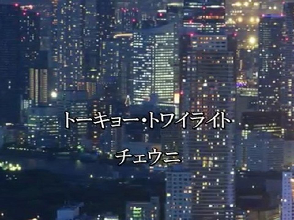 トーキョー・トワイライト／チェウニ