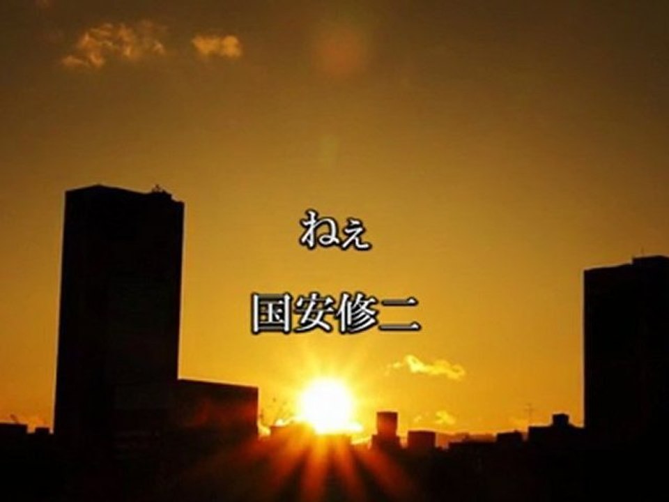 ねぇ／国安修二