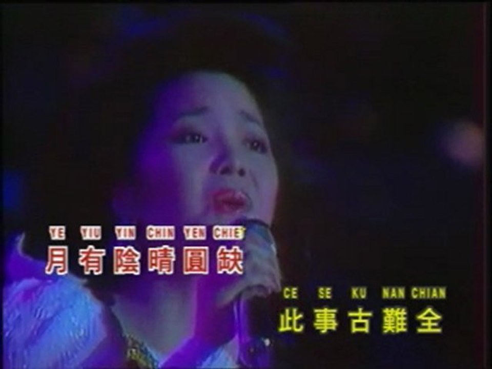 邓丽君：但愿人长久