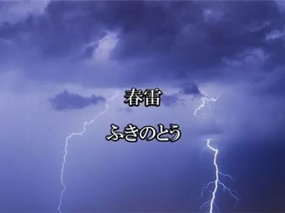 春雷／ふきのとう