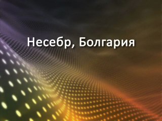 Отдых в Болгарии - Несебр