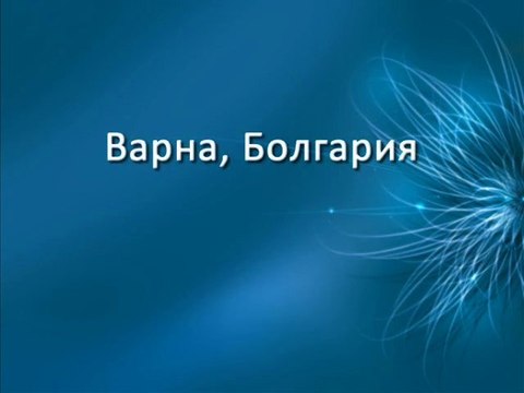 Отдых в Болгарии - Варна