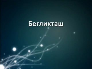 Отдых в Болгарии - Бегликташ