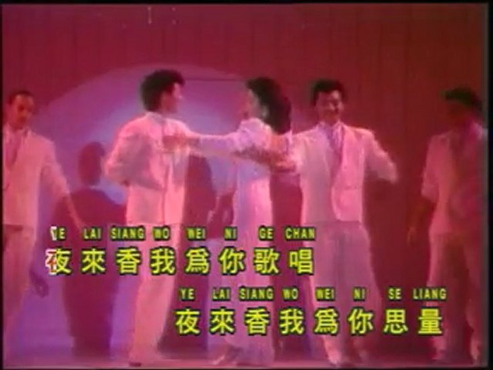 邓丽君：夜来香