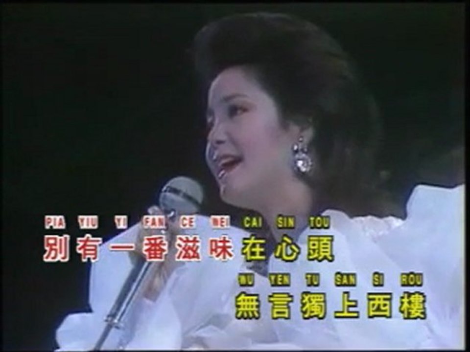 邓丽君：独上西楼