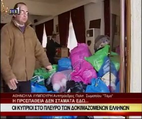 Η ΚΥΠΡΟΣ ΚΟΝΤΑ ΜΑΣ... ΟΙ ΑΠΛΟΙ ΑΝΘΡΩΠΟΙ ΔΕΝ ΞΕΧΝΟΥΝ