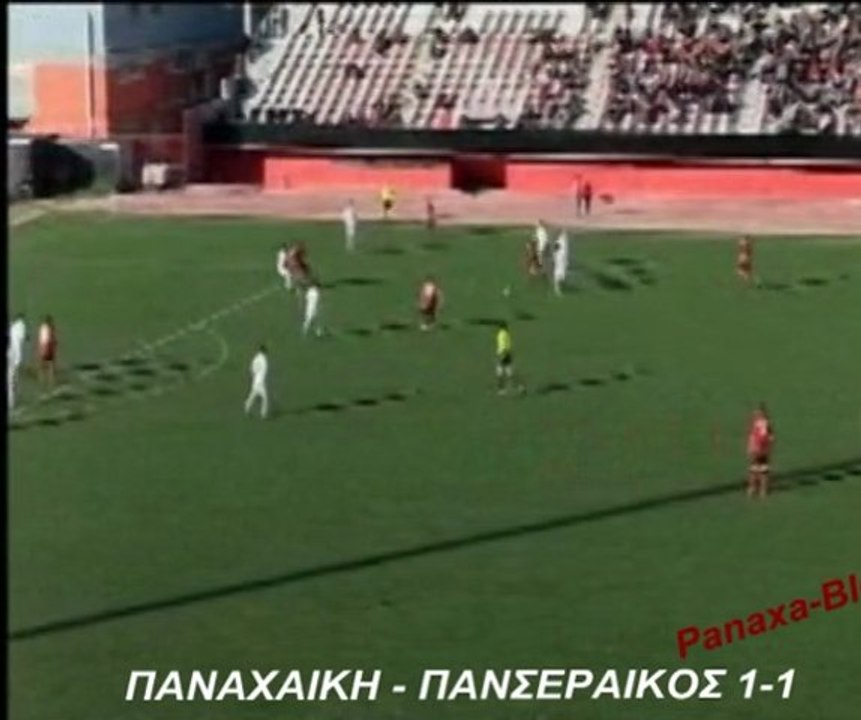 ΤΑ ΓΚΟΛ - ΠΑΝΑΧΑΙΚΗ - ΠΑΝΣΕΡΡΑΙΚΟΣ 1-1 (Panaxa-Blog)