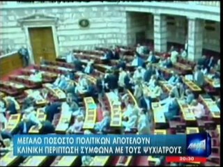 Οι ψυχίατροι αναλύουν τους Έλληνες πολιτικούς