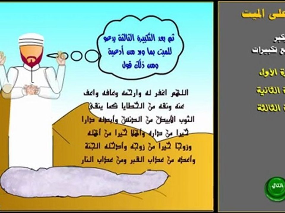 طريقة صلاة الجنازة Salat eljanaza
