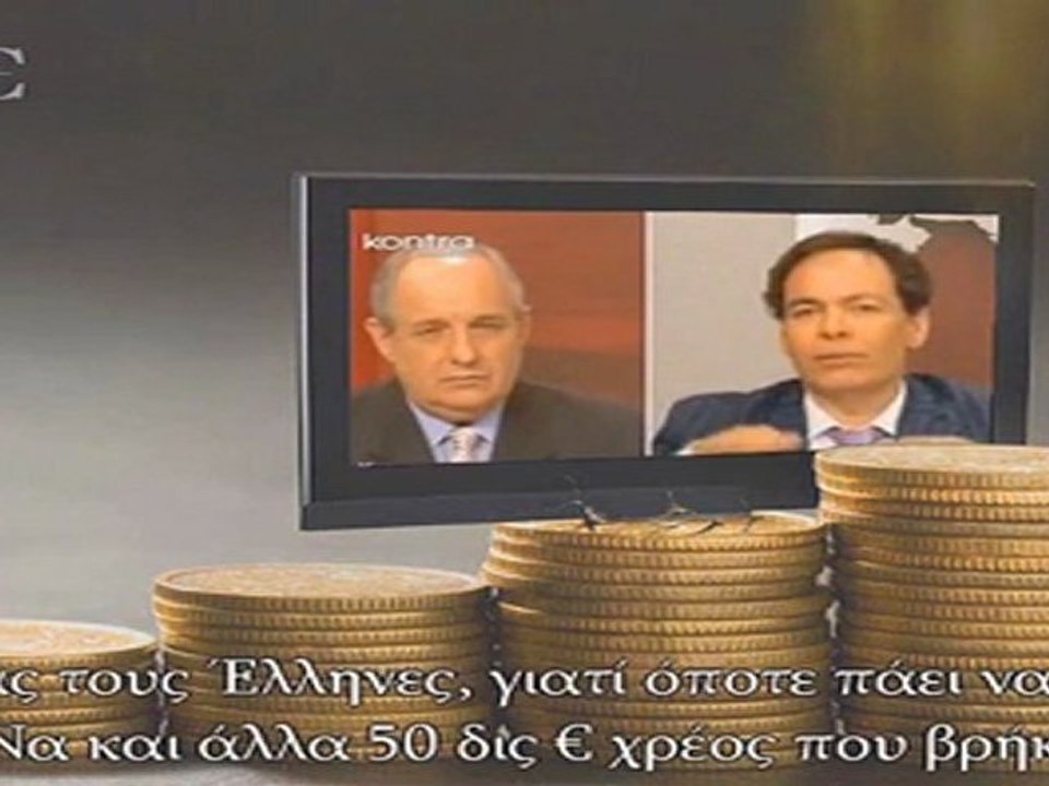 Μέρος: 2/4 - Η απάτη του ΔΝΤ και των τραπεζών!