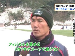 ガイナーレ レベルアップへ　雪の中でハードトレーニング