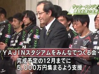 ガイナーレ鳥取　スタジアム建設 支援の会発足