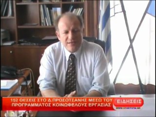 152 θέσεις στο Δήμο Προσοτσάνης μέσω του προγράμματος κοινωφελούς εργασίας