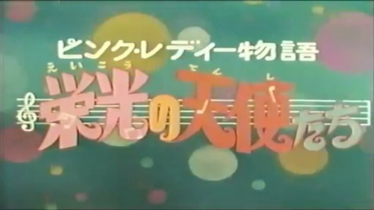 HDピンクレディー物語 栄光の天使たちOP&ED