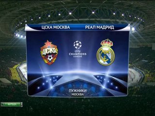 ЦСКА - Реал Мадрид, 1 тайм