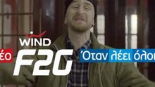 NEO WIND F2G - ΔΩΡΕΑΝ ΧΡΟΝΟΣ ΠΡΟΣ ΟΛΑ ΤΑ ΔΙΚΤΥΑ