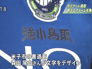 新しいユニフォームを発表