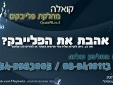 בן סנוף - האישה של חיי :: 08-9410113 | קואלה פלייבקים