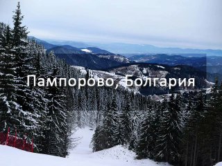 Отдых в Болгарии - Пампорово
