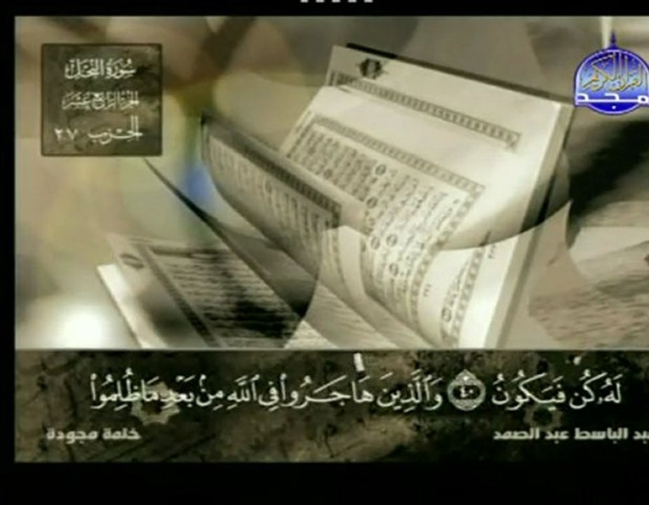 ماتيسر من سورة النحل :: عبد الباسط عبد الصمد