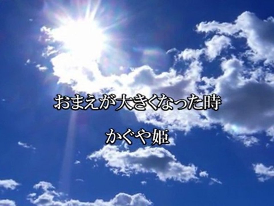 おまえが大きくなった時／かぐや姫