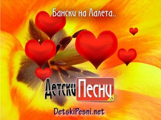 Бански на лалета - от Детски Песни Нет