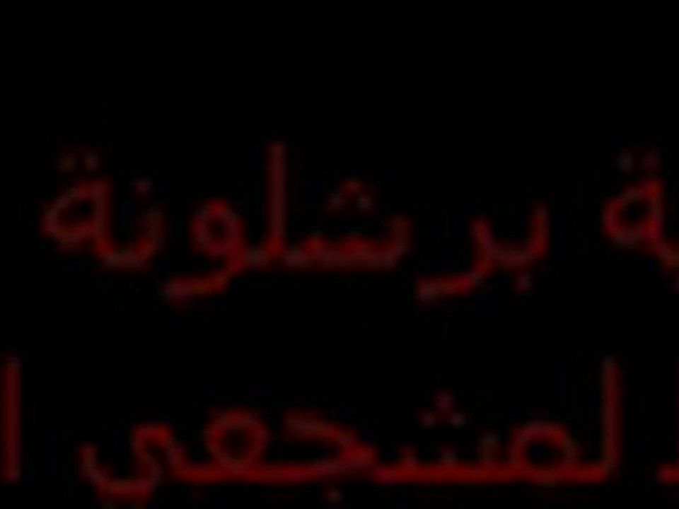 اجمل اغنية لمشجعي برشلونة 2011 - YouTube