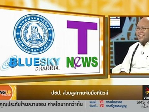 Wake up Thailand : ศาลจัดให้ !!!