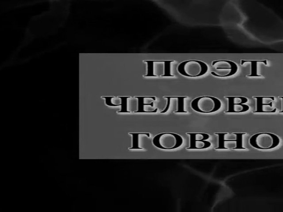Часть 1. Поэт. Человек. Г - вно
