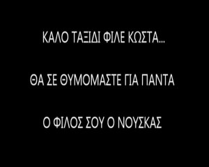 ΕΦΥΓΕΣ ΝΩΡΙΣ ΦΙΛΕ ΚΩΣΤΑ...