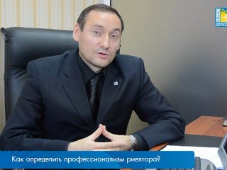 Как определить профессионализм риелтора?