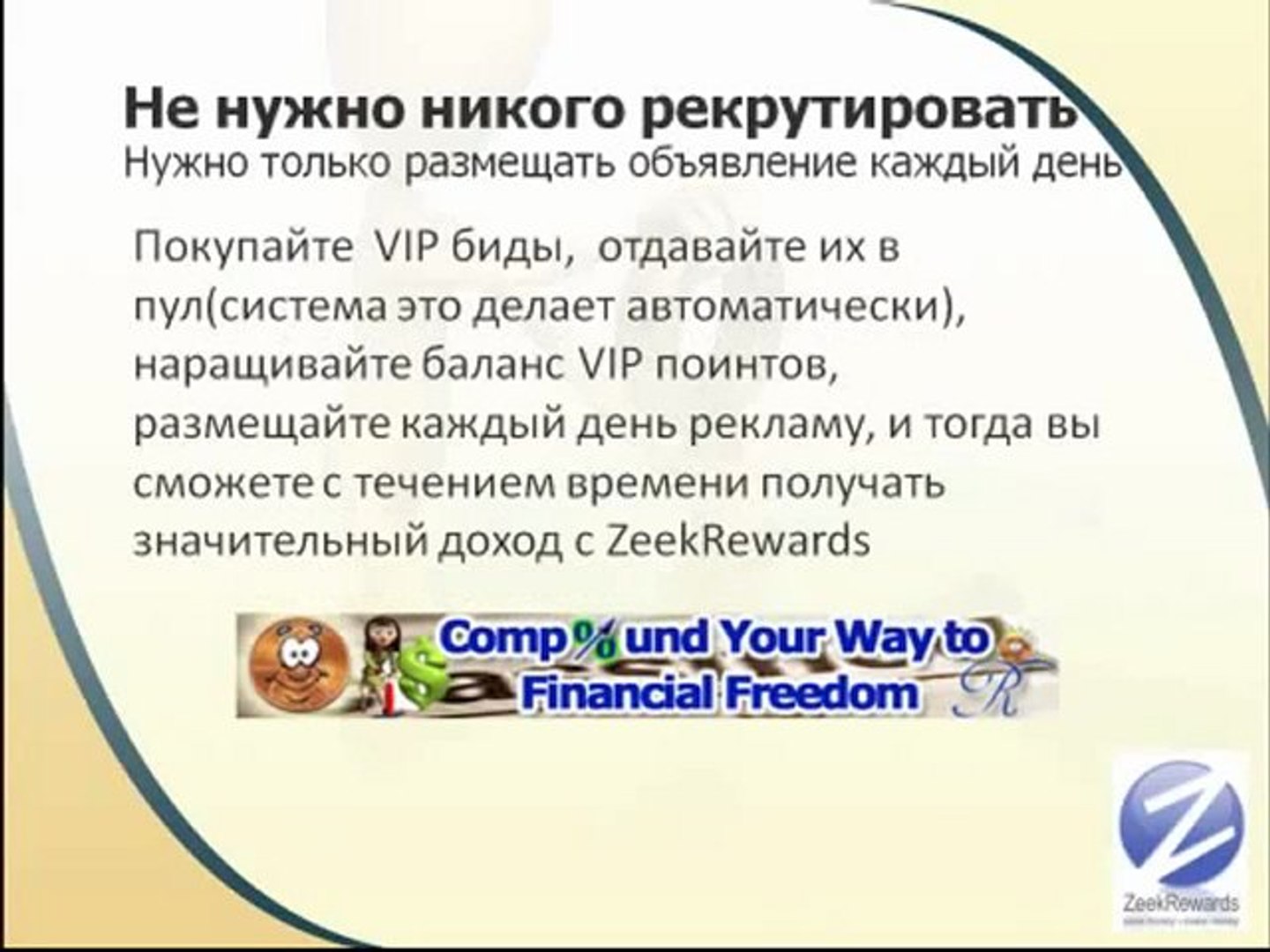 Программа Зикревордс - Zeekrewards