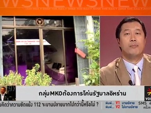 รายการ The Daily Dose ประจำวันที่ 1 มีนาคม 2555 : AsiaTimes เชื่อฟื้นเตรียม 10 กันเหตุการณ์นอกรัฐธรรมนูญ