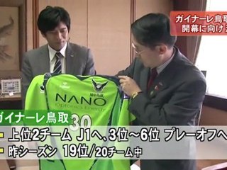 Ｊ２ガイナーレ鳥取　シーズン開幕に向け決意