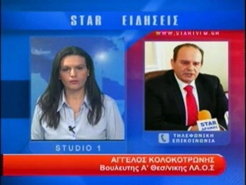 Τηλεφωνική επικοινωνία με τον βουλευτή της Α’ Θεσ/νίκης του ΛΑΟΣ, και δημ/γράφο, Α. Κολοκοτρώνη.