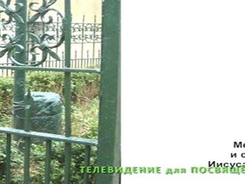 Часть 2. Забытое Православие Руси