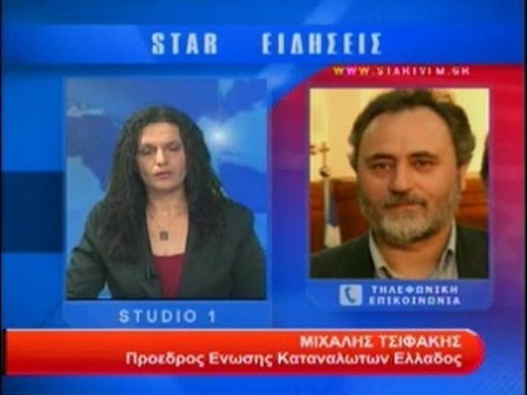 Τηλεφωνική επικοινωνία με τον πρ. ένωσης καταναλωτών Ελλάδος Μιχάλη Τσιφάκη