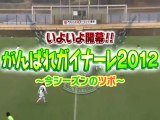 いよいよ開幕！！がんばれガイナーレ２０１２～今シーズンのツボ～