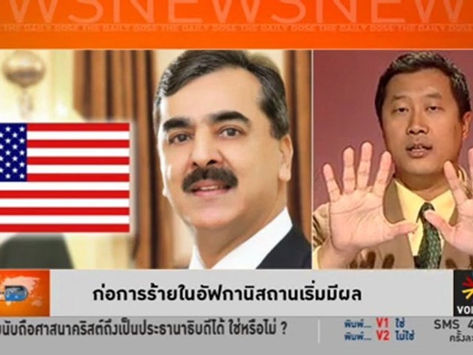 รายการ The Daily Dose ประจำวันที่ 2 มีนาคม 2555 : ก่อการร้ายในอัฟกานิสถานเริ่มมีผล