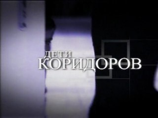 Профессия Репортер - Дети коридоров